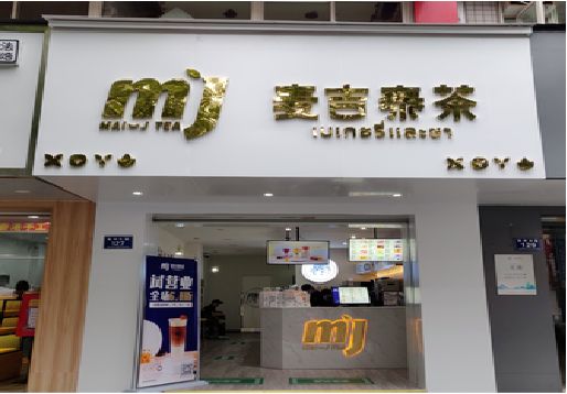 金寨奶茶店的招牌怎么做才吸引眼球？