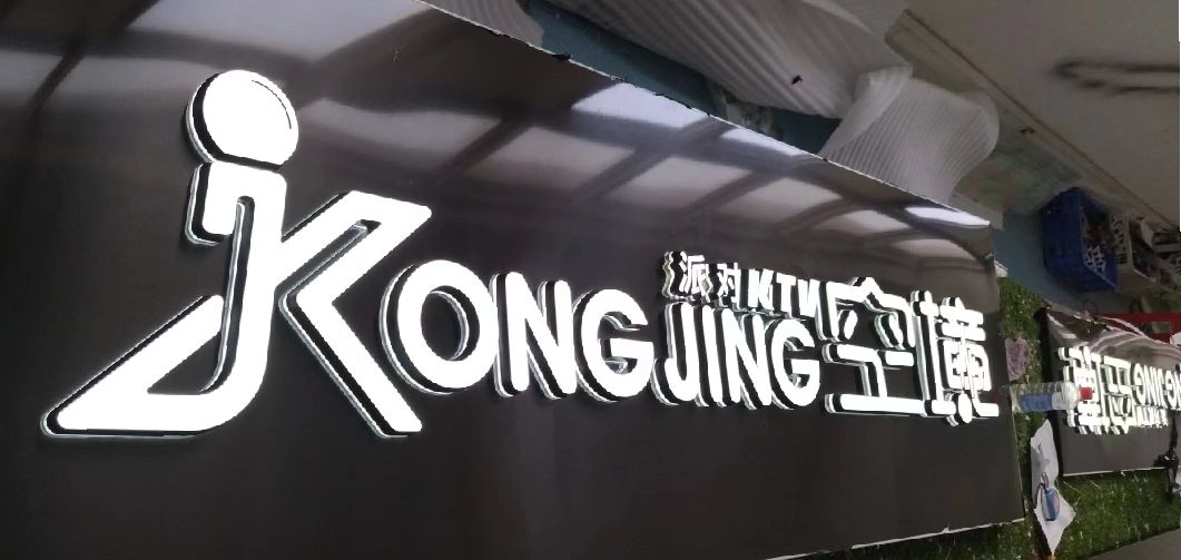 金寨迷你发光字由什么组成？
