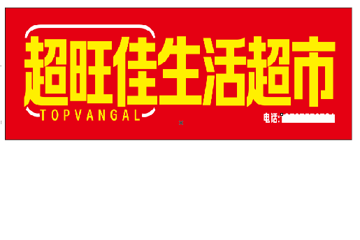 金寨设计门头的巧思。
