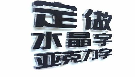金寨门头水晶字的制作过程。