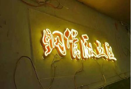 金寨发光字招牌造型设计。
