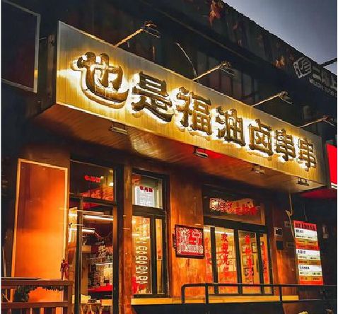 金寨店招的类型