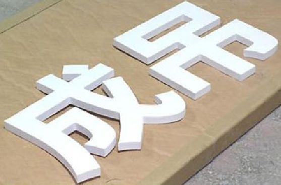 金寨PVC字广告制作介绍。