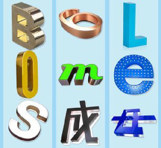 金寨门头广告字的种类。