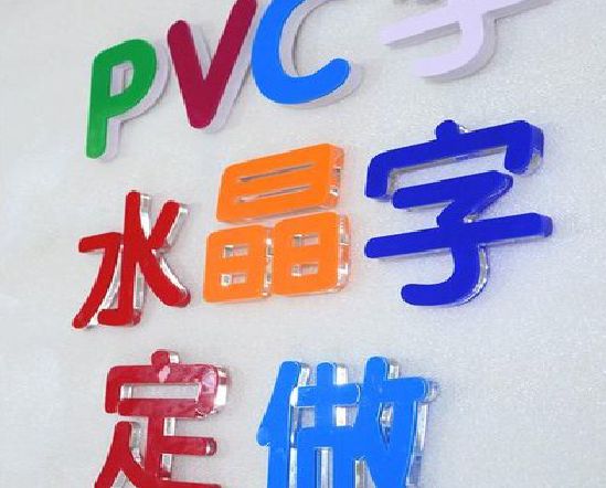 金寨门头水晶字的制作过程。