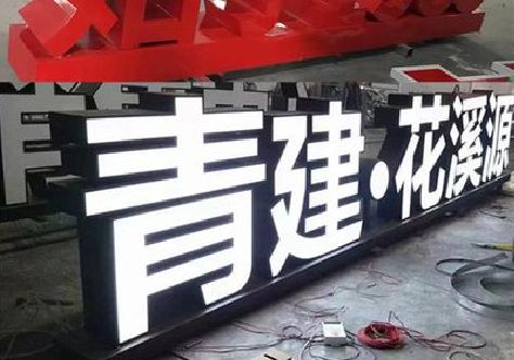 金寨打造更有特色的发光字招牌。