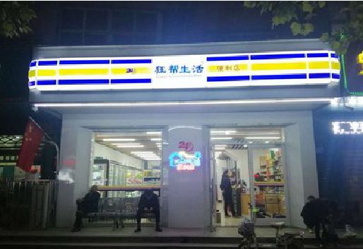 金寨连锁店超市招牌制作。