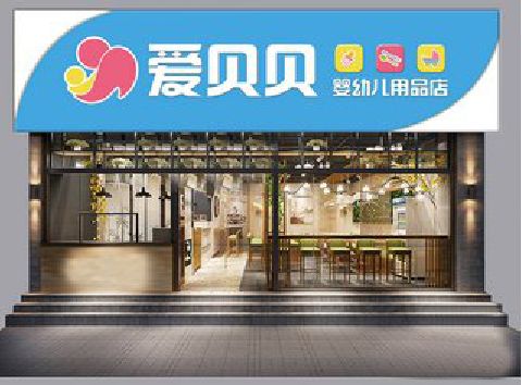 金寨母婴店招牌设计排版技巧。
