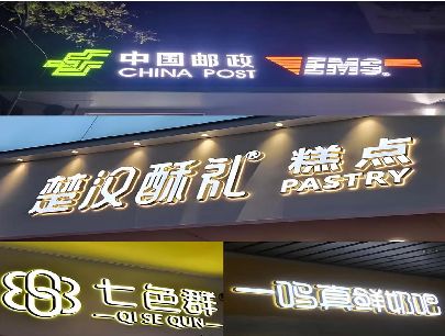 金寨打算做门头发光字的，先分清楚这几种材质。